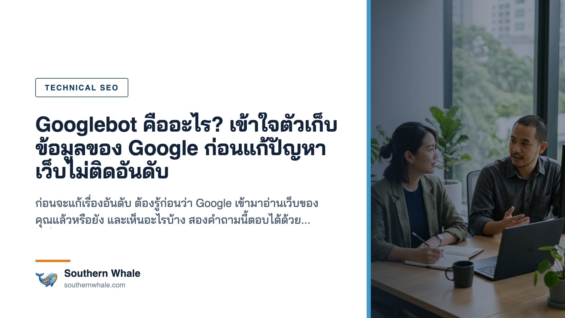 การทำงานของ Googlebot ในการเก็บข้อมูลเว็บไซต์
