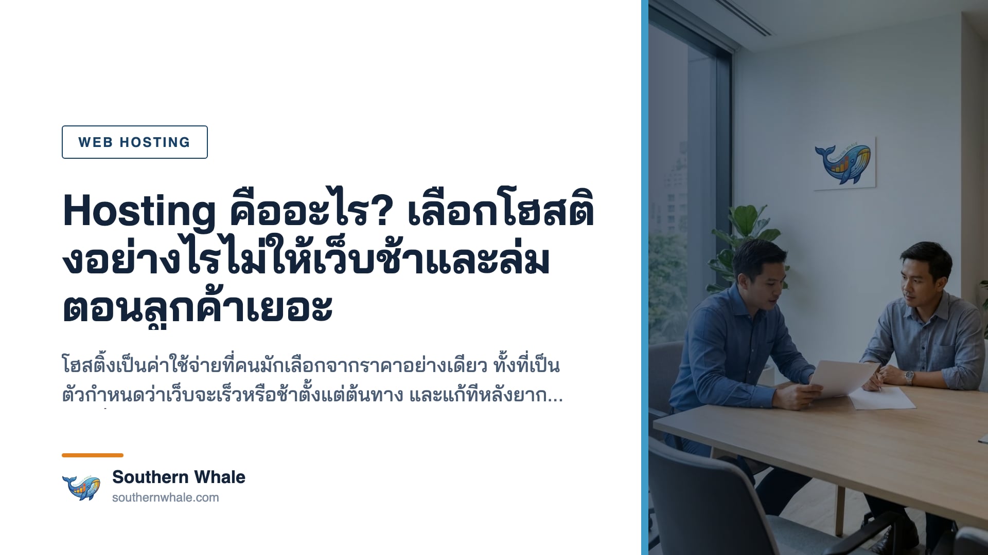 การเลือกโฮสติ้งสำหรับเว็บไซต์ธุรกิจ