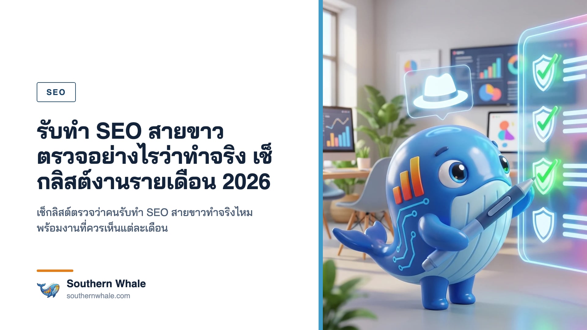 มาสคอตวาฬ Southern Whale สวมหมวกสีขาว ถือเช็กลิสต์ยืนหน้าจอแสดงปฏิทินงาน SEO รายเดือนในสำนักงานสว่างทันสมัย
