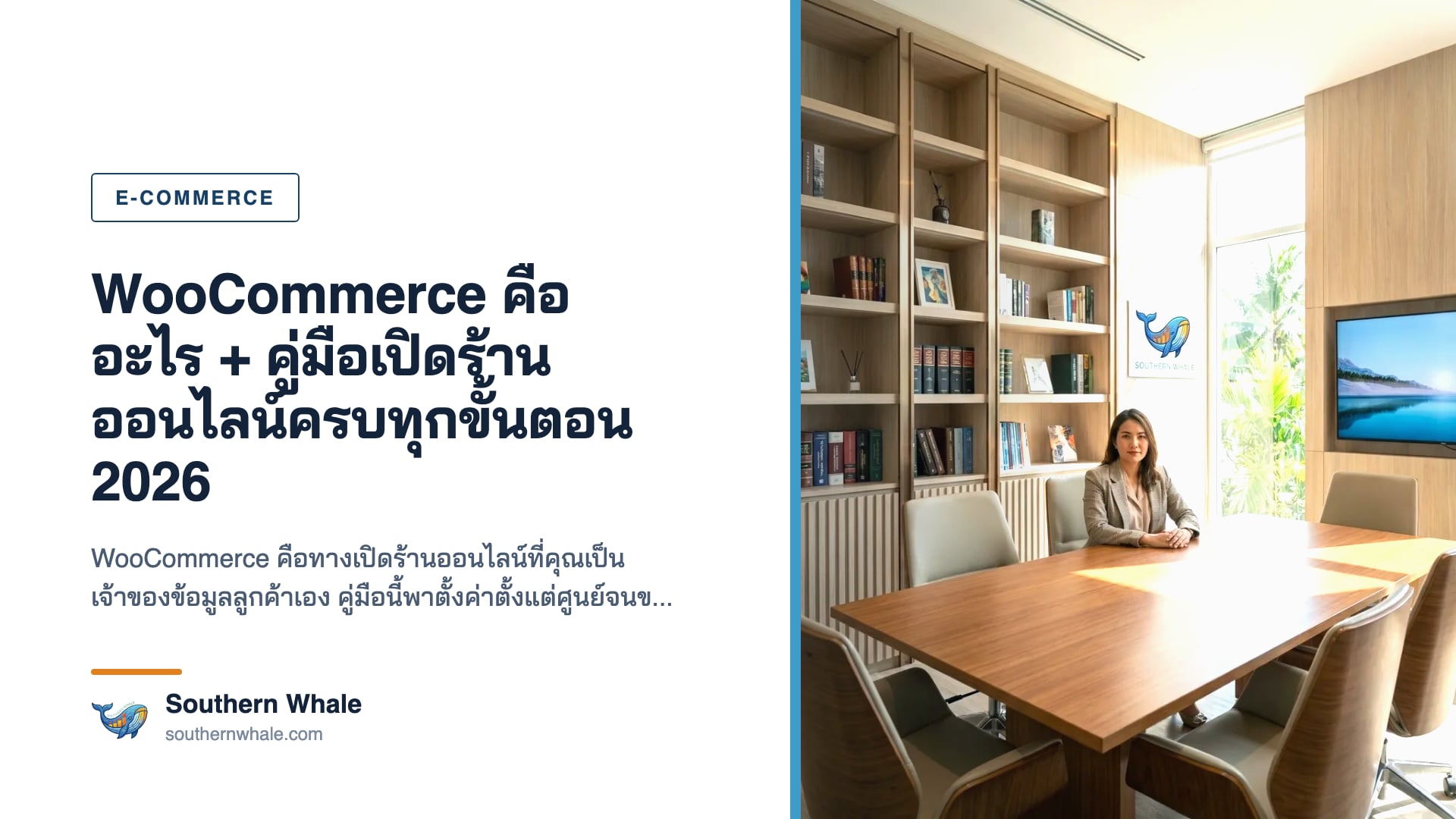 WooCommerce คือ คู่มือเปิดร้านออนไลน์บน WordPress ปี 2026