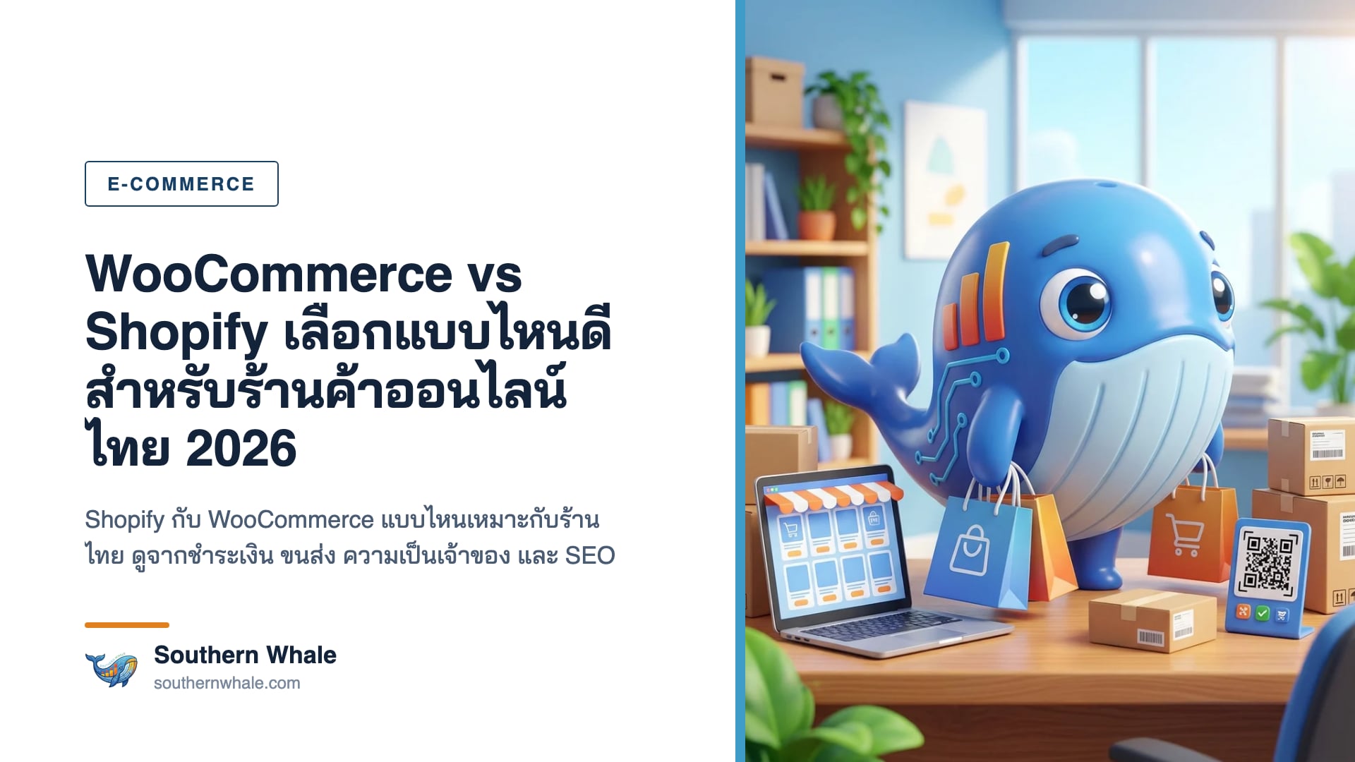มาสคอตวาฬน่ารักยืนตรงกลางระหว่างจอร้านค้าออนไลน์สองแบบ ข้างหนึ่งเป็น WooCommerce อีกข้างเป็น Shopify พร้อมกล่องพัสดุและไอคอนชำระเงิน