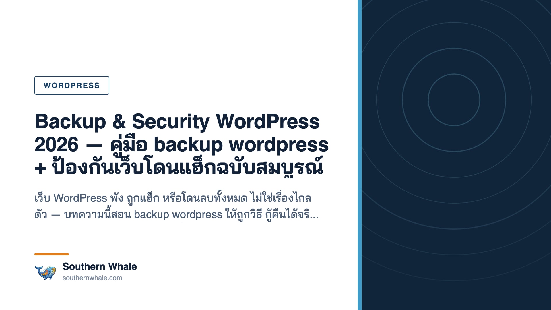 หน้าจอ backup wordpress และ checklist ความปลอดภัยป้องกันเว็บโดนแฮ็กปี 2026