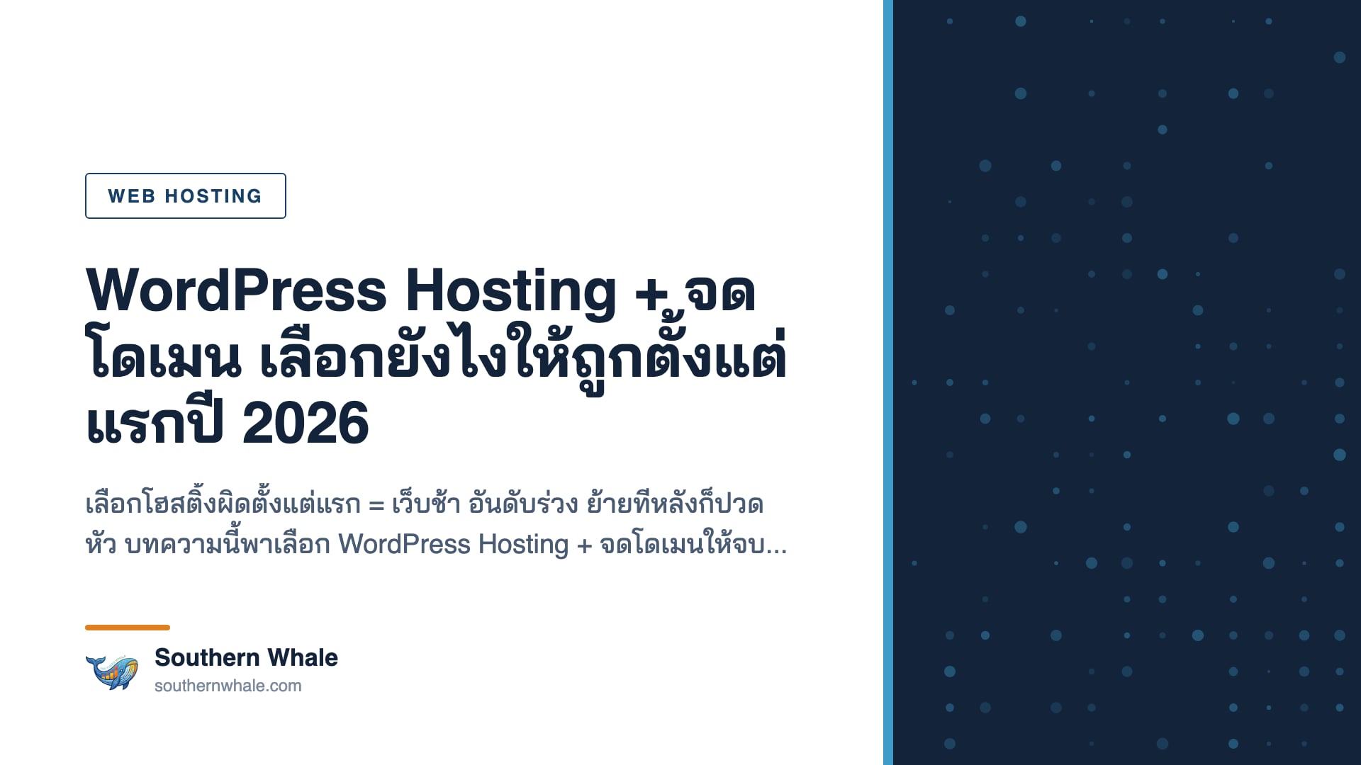 คู่มือเลือก WordPress Hosting และจดโดเมนปี 2026 สำหรับเว็บไทย