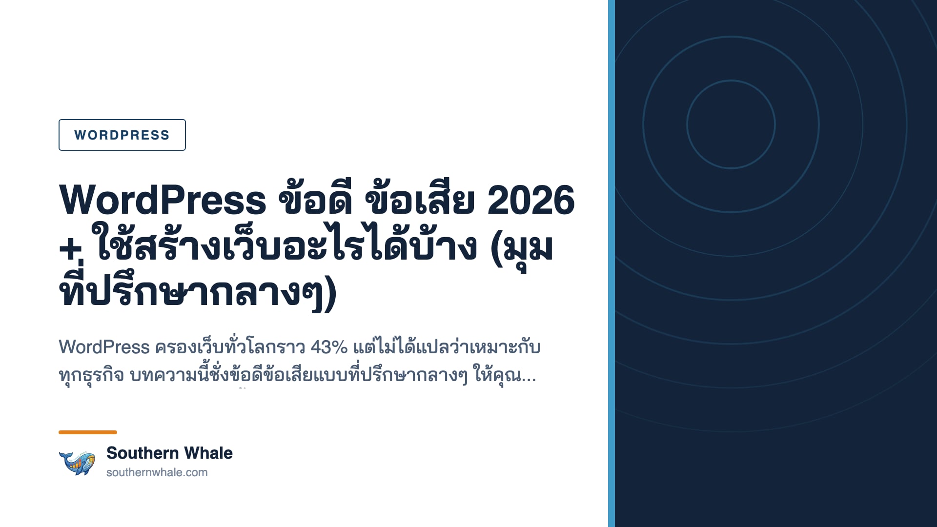 เปรียบเทียบ WordPress ข้อดี ข้อเสีย กับ Webflow Astro และ Site Builder ปี 2026