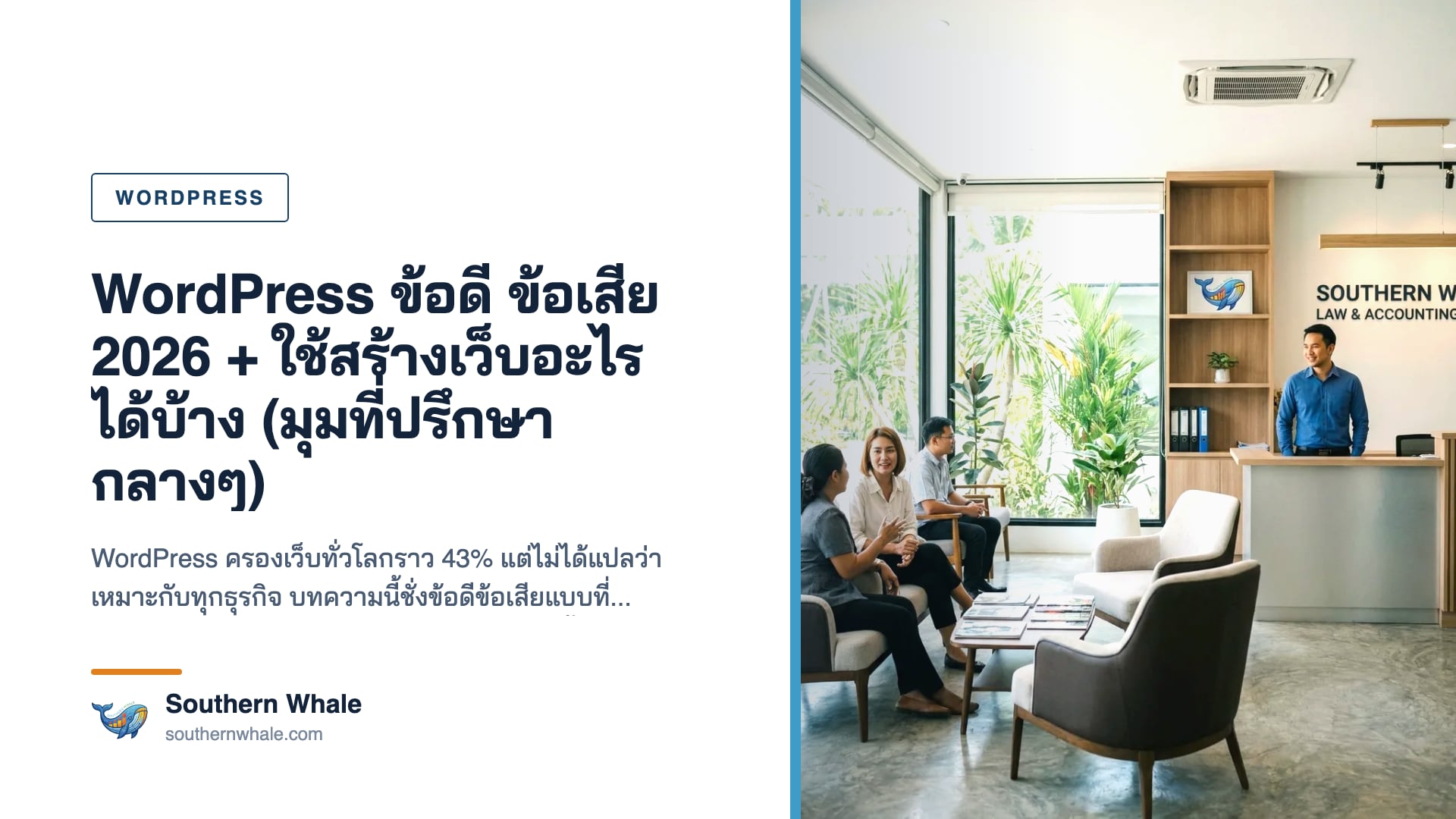 เปรียบเทียบ WordPress ข้อดี ข้อเสีย กับ Webflow Astro และ Site Builder ปี 2026