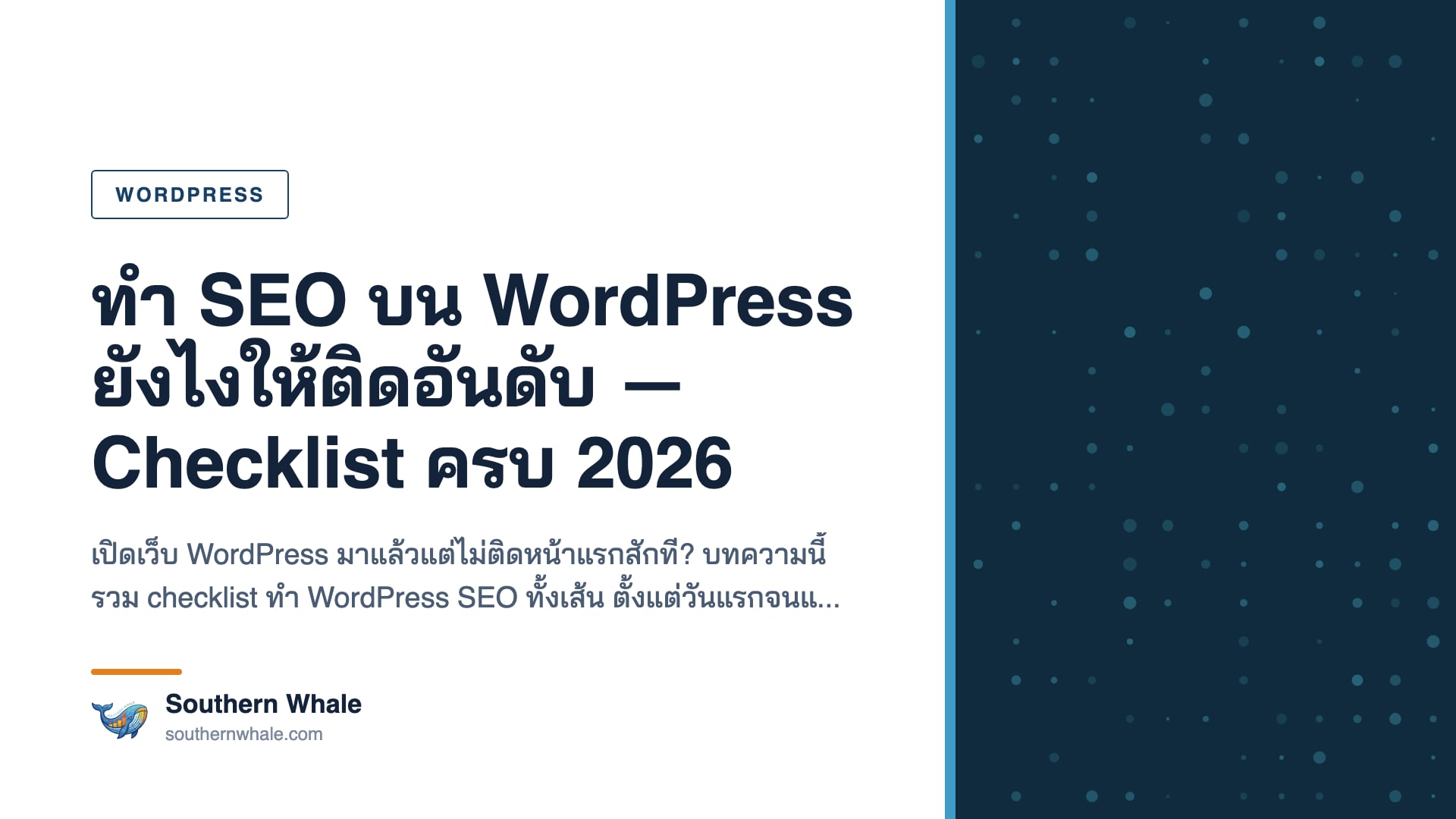 checklist ทำ WordPress SEO สำหรับเจ้าของเว็บไทยปี 2026