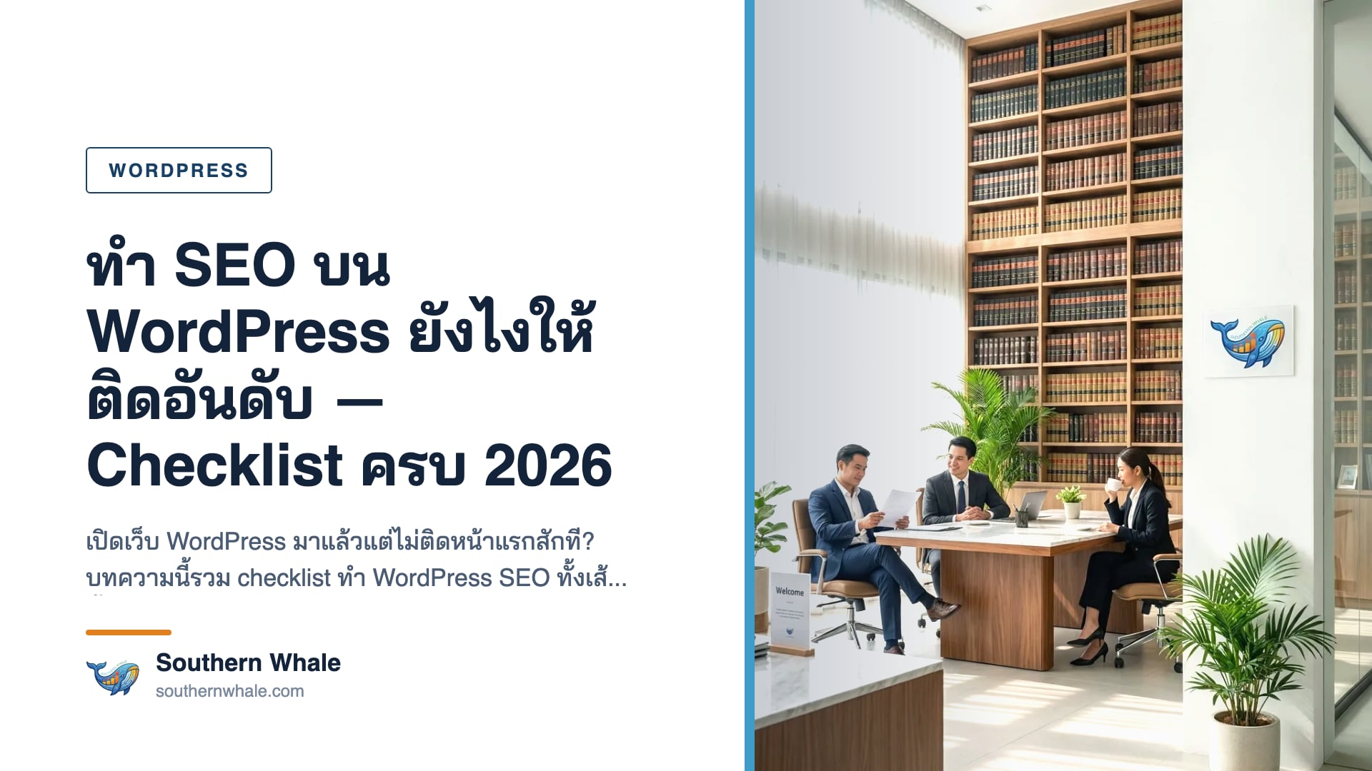 checklist ทำ WordPress SEO สำหรับเจ้าของเว็บไทยปี 2026