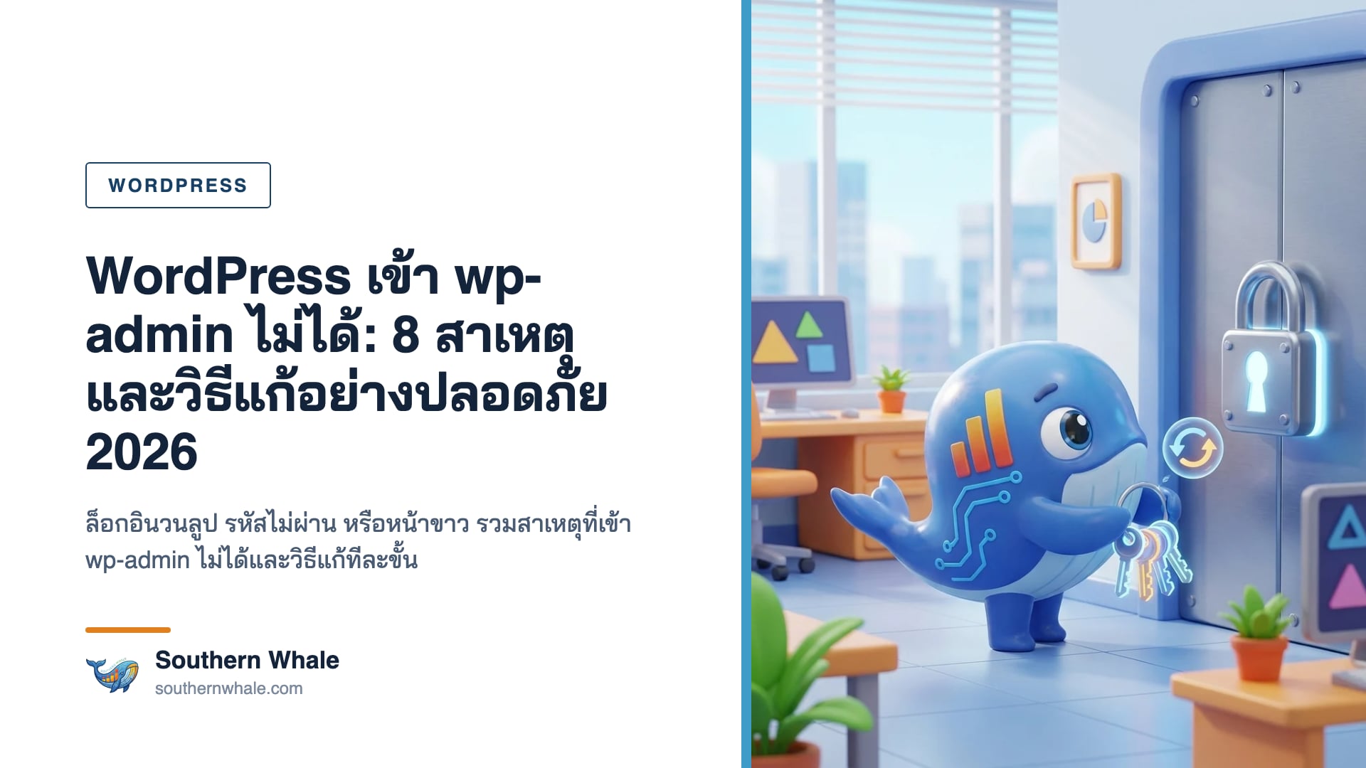 มาสคอตวาฬ Southern Whale ถือกุญแจดอกใหญ่ยืนหน้าประตูดิจิทัลที่มีหน้าล็อกอิน WordPress บนจอ พร้อมไอคอนแม่กุญแจและลูกศรวนลูป