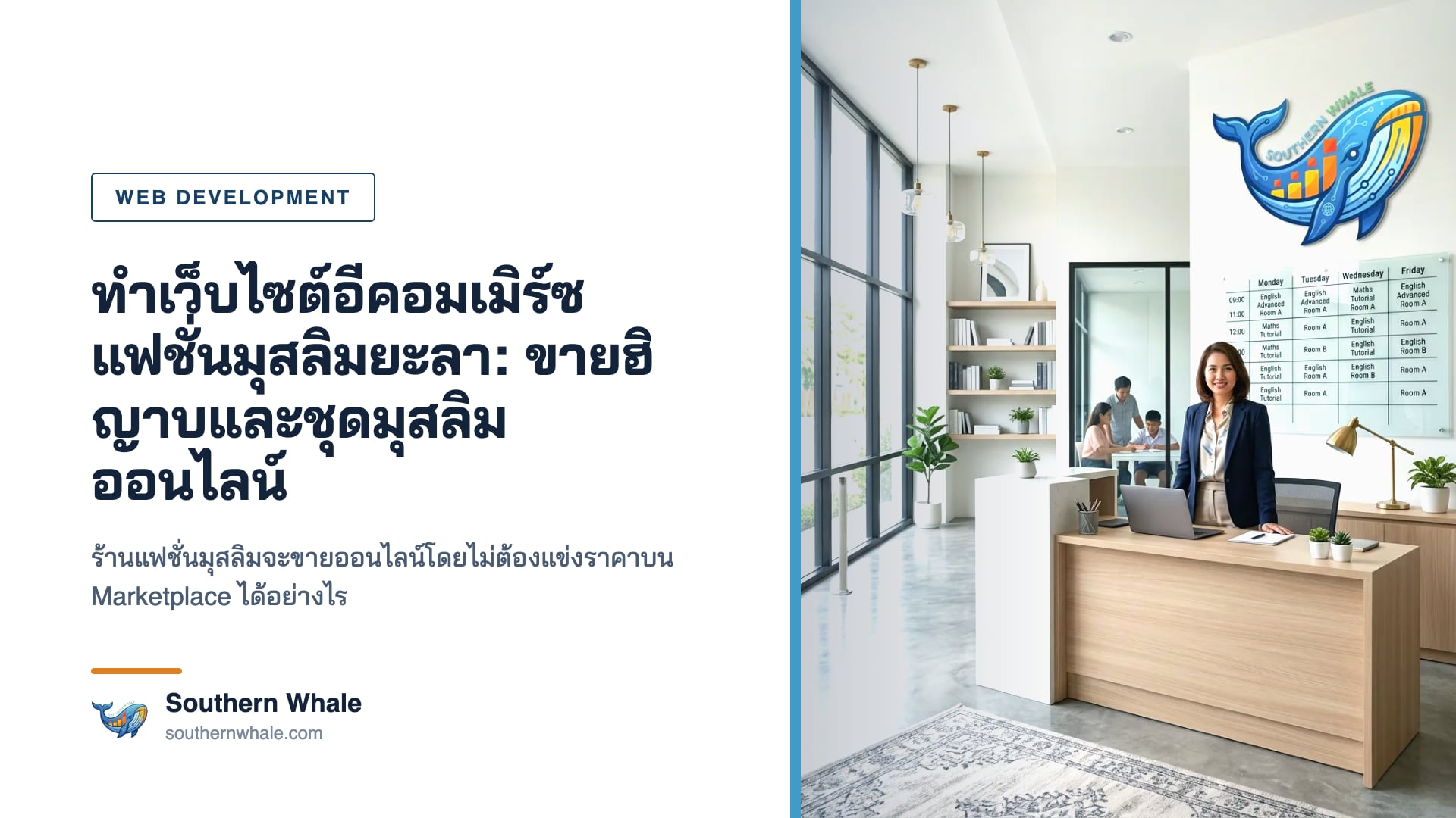 เว็บไซต์อีคอมเมิร์สแฟชั่นมุสลิมยะลา