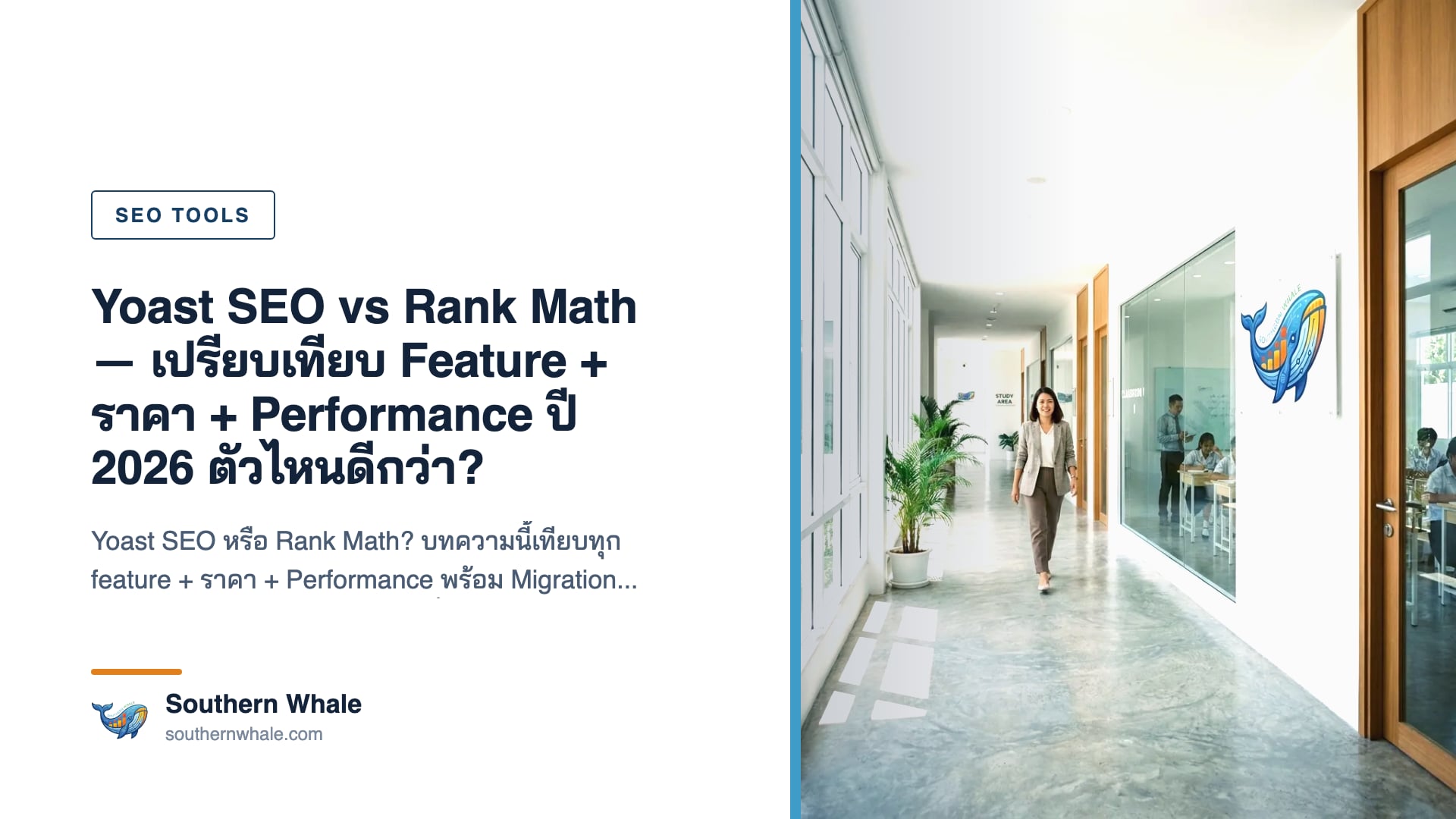 Yoast SEO vs Rank Math เปรียบเทียบ Feature