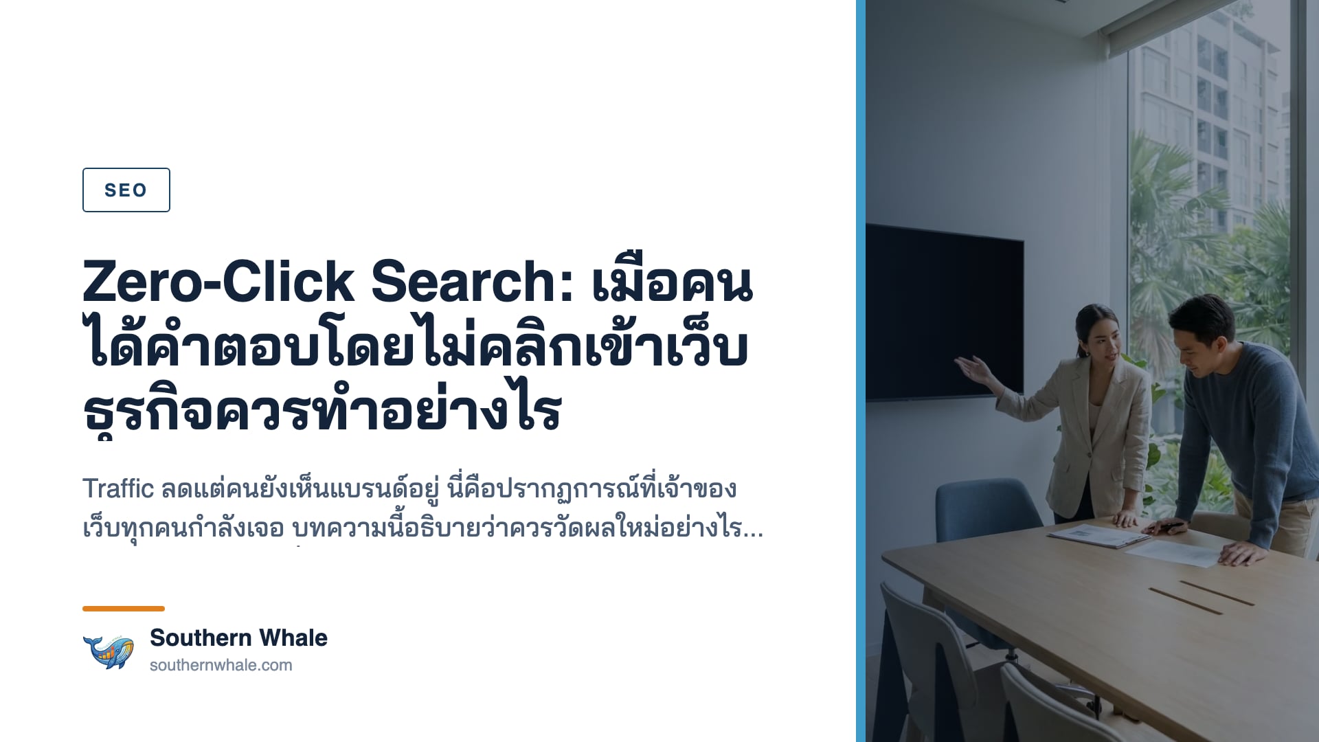 การค้นหาที่ผู้ใช้ได้คำตอบโดยไม่ต้องคลิกเข้าเว็บไซต์