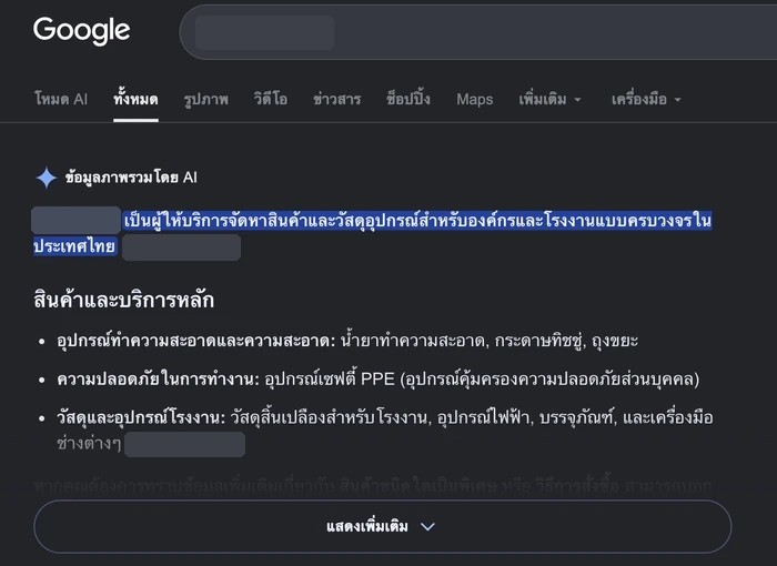 ภาพหน้าจอ Google AI Overview สรุปว่าบริษัทเป็นผู้ให้บริการจัดหาสินค้าและวัสดุอุปกรณ์สำหรับองค์กรและโรงงานแบบครบวงจร พร้อมแยกสินค้าและบริการหลักเป็น 3 กลุ่ม