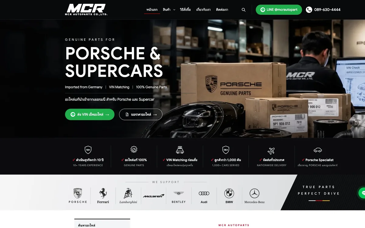 หน้าแรกเว็บใหม่ของ MCR Autoparts บนเดสก์ท็อป หัวข้อ Porsche & Supercars ปุ่มส่ง VIN เช็คอะไหล่ แถบความน่าเชื่อถือ 6 ข้อ และโลโก้ยี่ห้อรถ