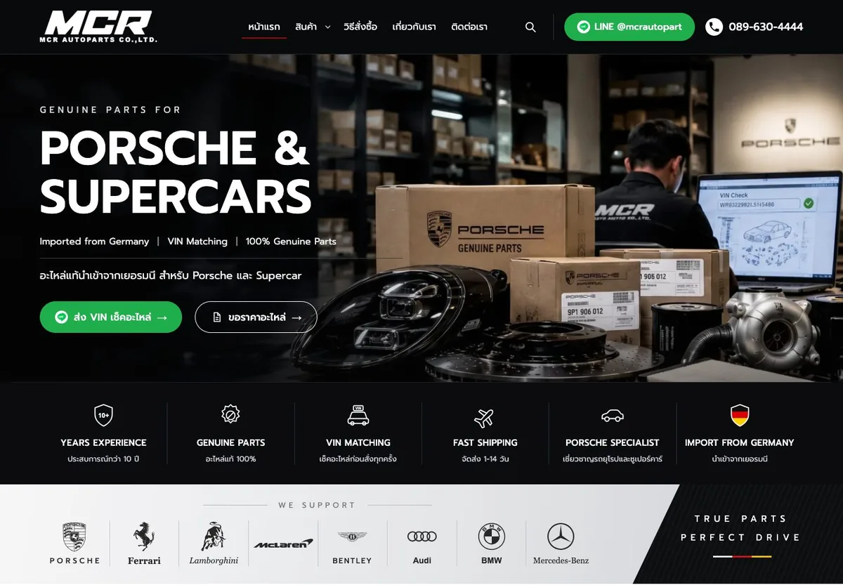 หน้าแรกเว็บใหม่ MCR Autoparts รอบสุดท้าย หัวข้อ Porsche & Supercars ปุ่มส่ง VIN เช็คอะไหล่ แถบความน่าเชื่อถือ และแถบยี่ห้อรถที่รองรับ